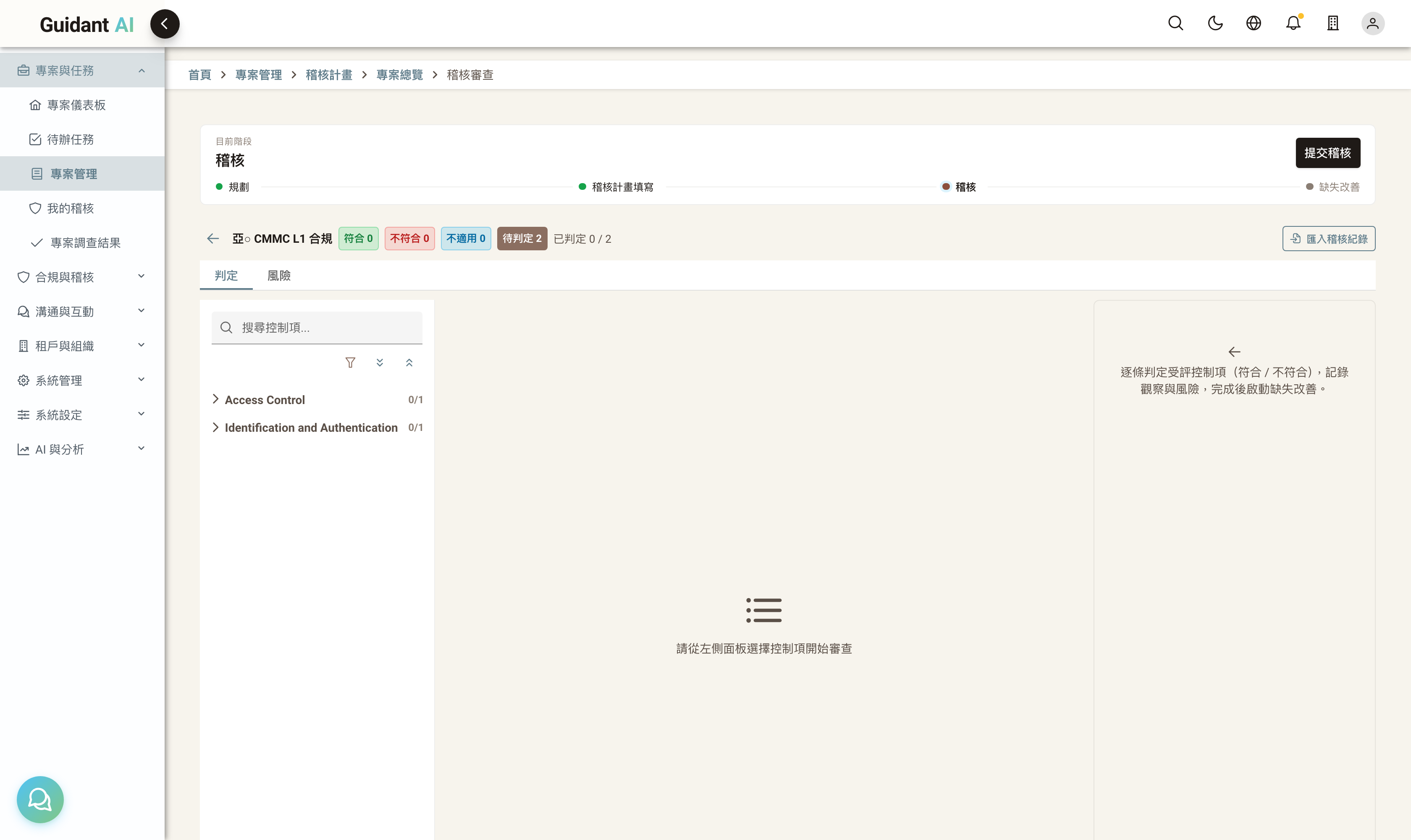 整頁三欄:控制項樹 + 中欄尚未選取提示 + 匯入稽核紀錄/提交稽核動作列