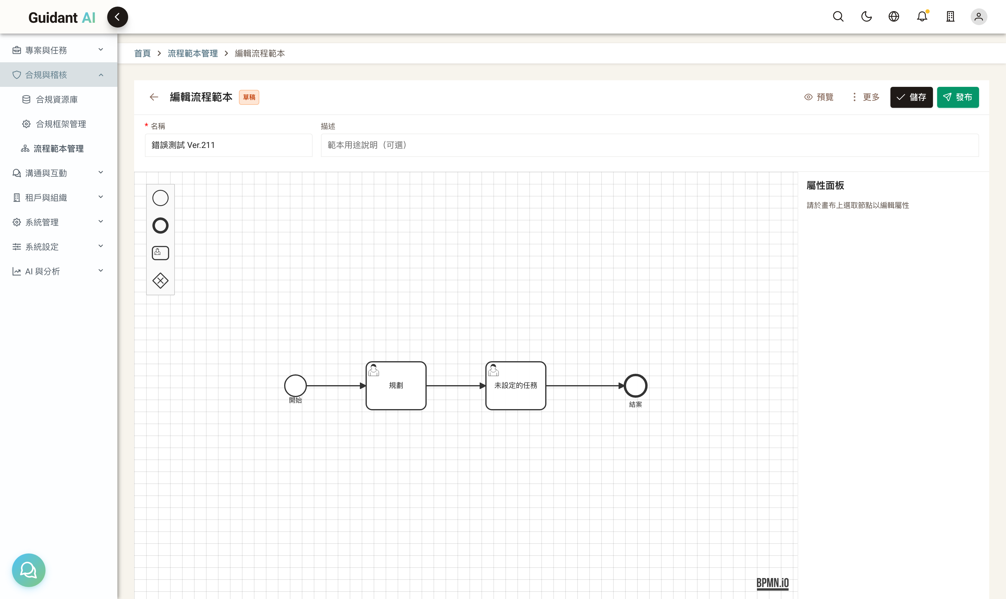 BPMN 設計器:bpmn.io 畫布(開始→規劃→未設定的任務→結案)+ 左側元件盤 + 右側屬性面板 + 儲存/發布動作