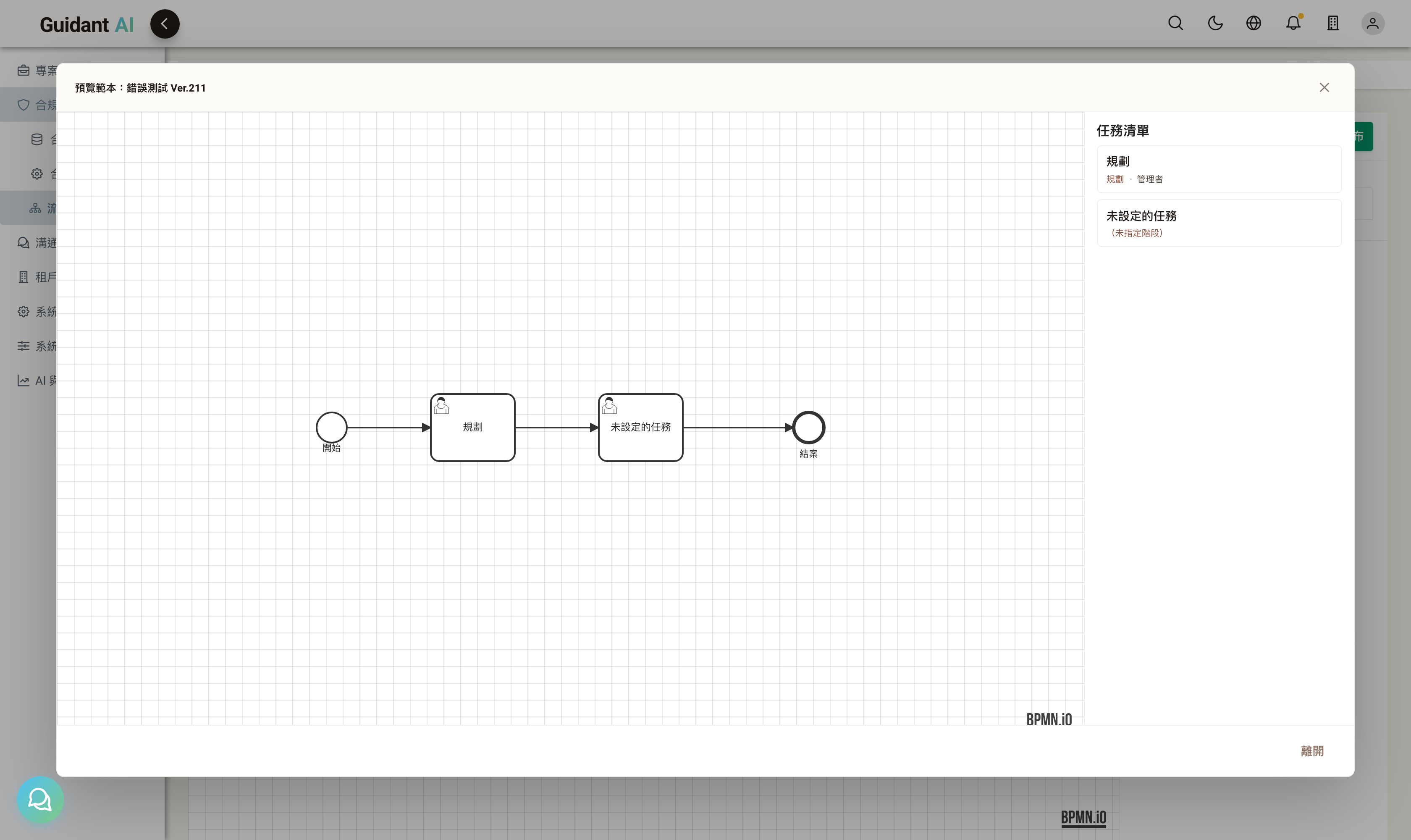 預覽 dialog 的任務清單驗證面:未配置的 userTask 以紅字「(未指定階段)」警示(發布時同類問題會被 GRC_400040 完整驗證擋下)