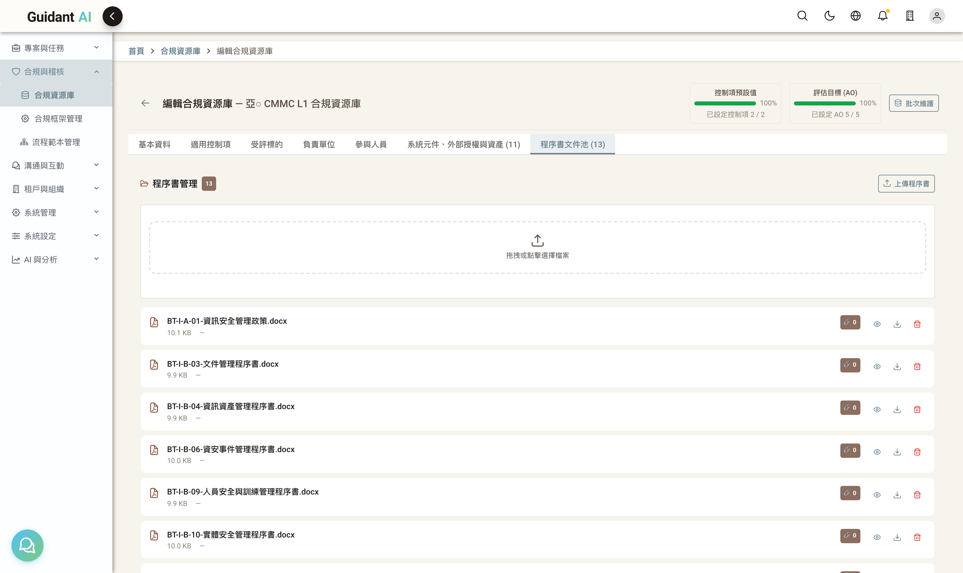 程序書文件池 tab:13 份程序書清單 + 拖放上傳區