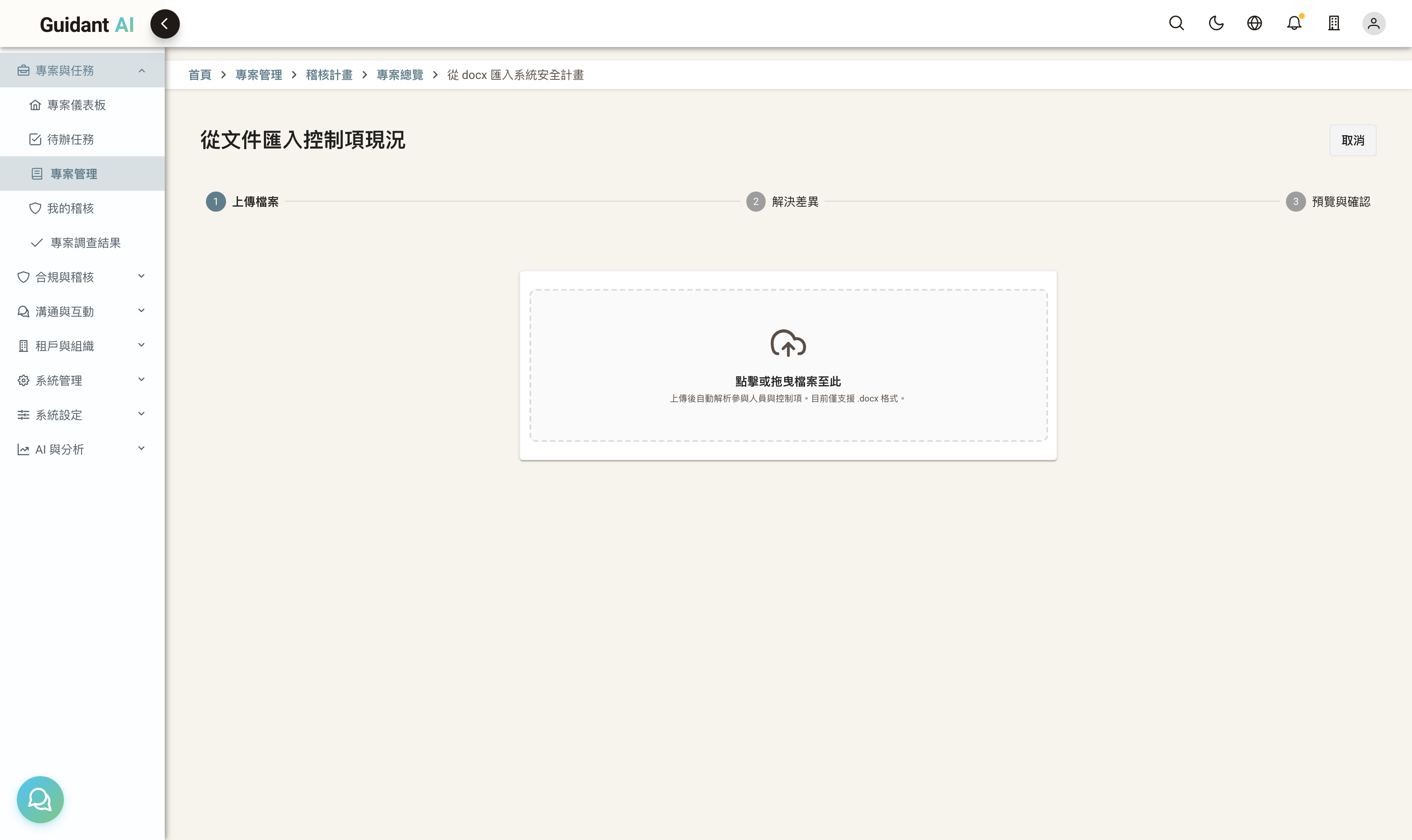 上傳 docx Step 1:三步精靈(上傳檔案 → 解決差異 → 預覽與確認)+ 拖放上傳區,僅支援 .docx