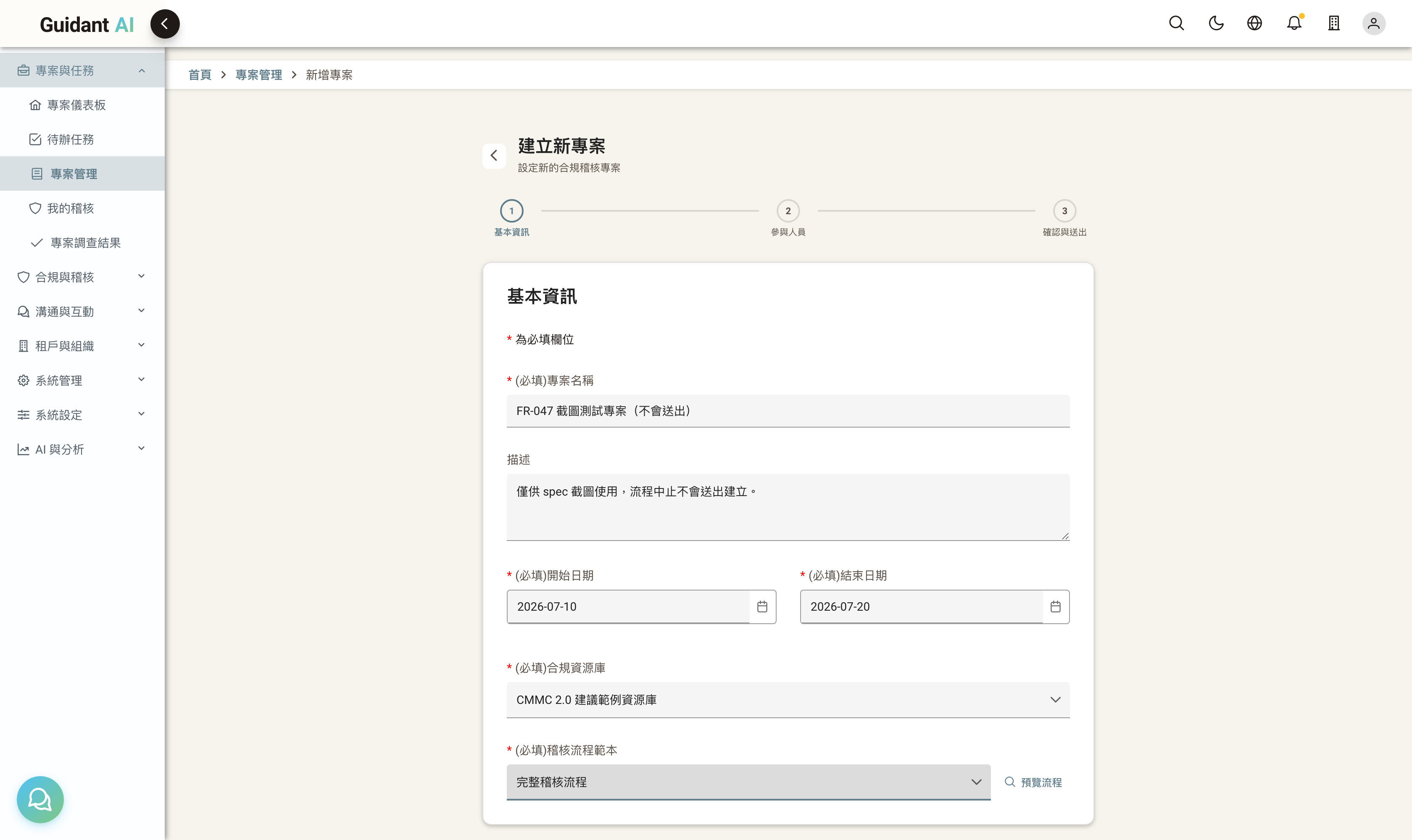 Step 0 基本資訊:專案名稱/描述/起訖日期/合規資源庫下拉/稽核流程範本下拉