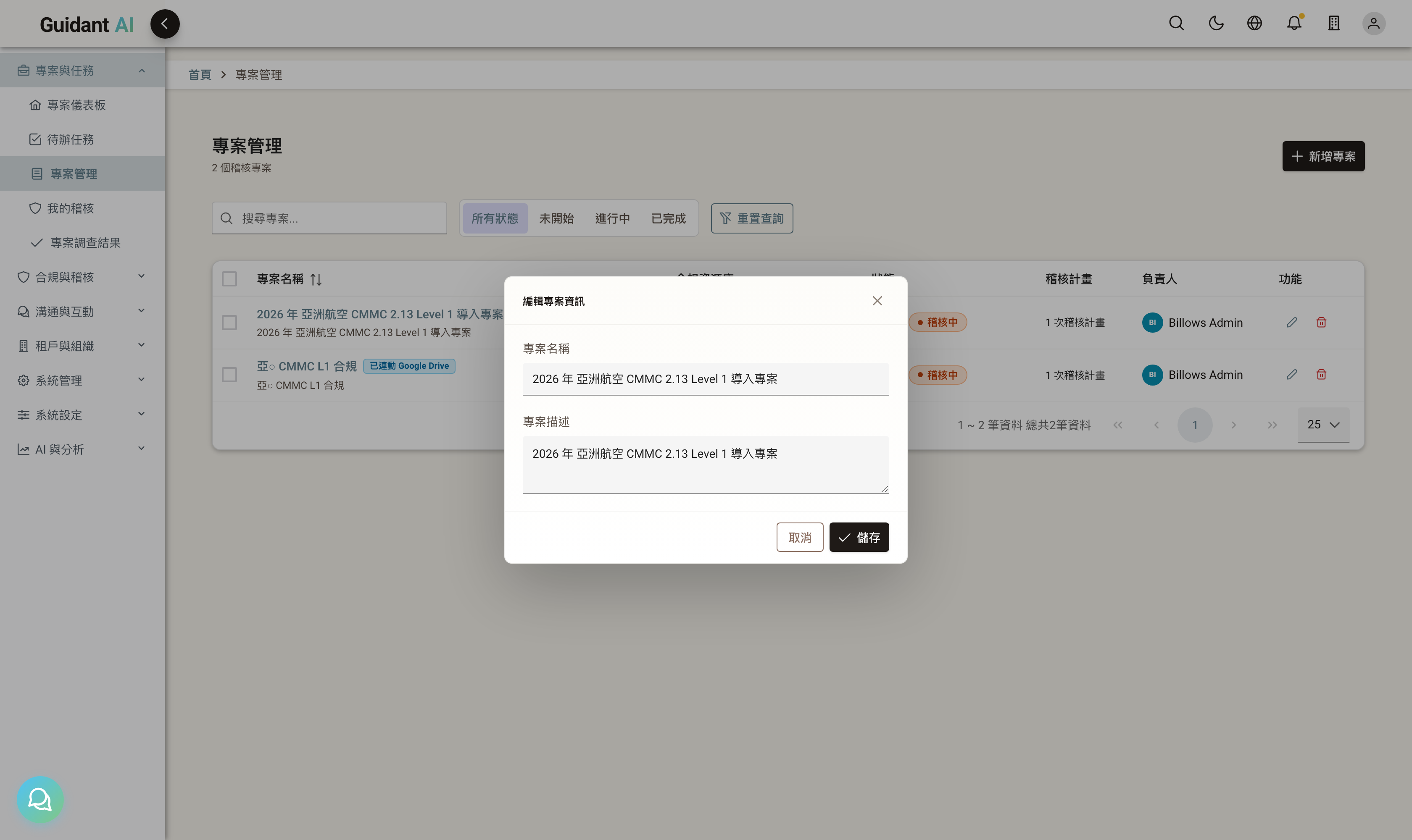 編輯專案 dialog：專案名稱與描述欄位（僅開啟預覽，未送出儲存）