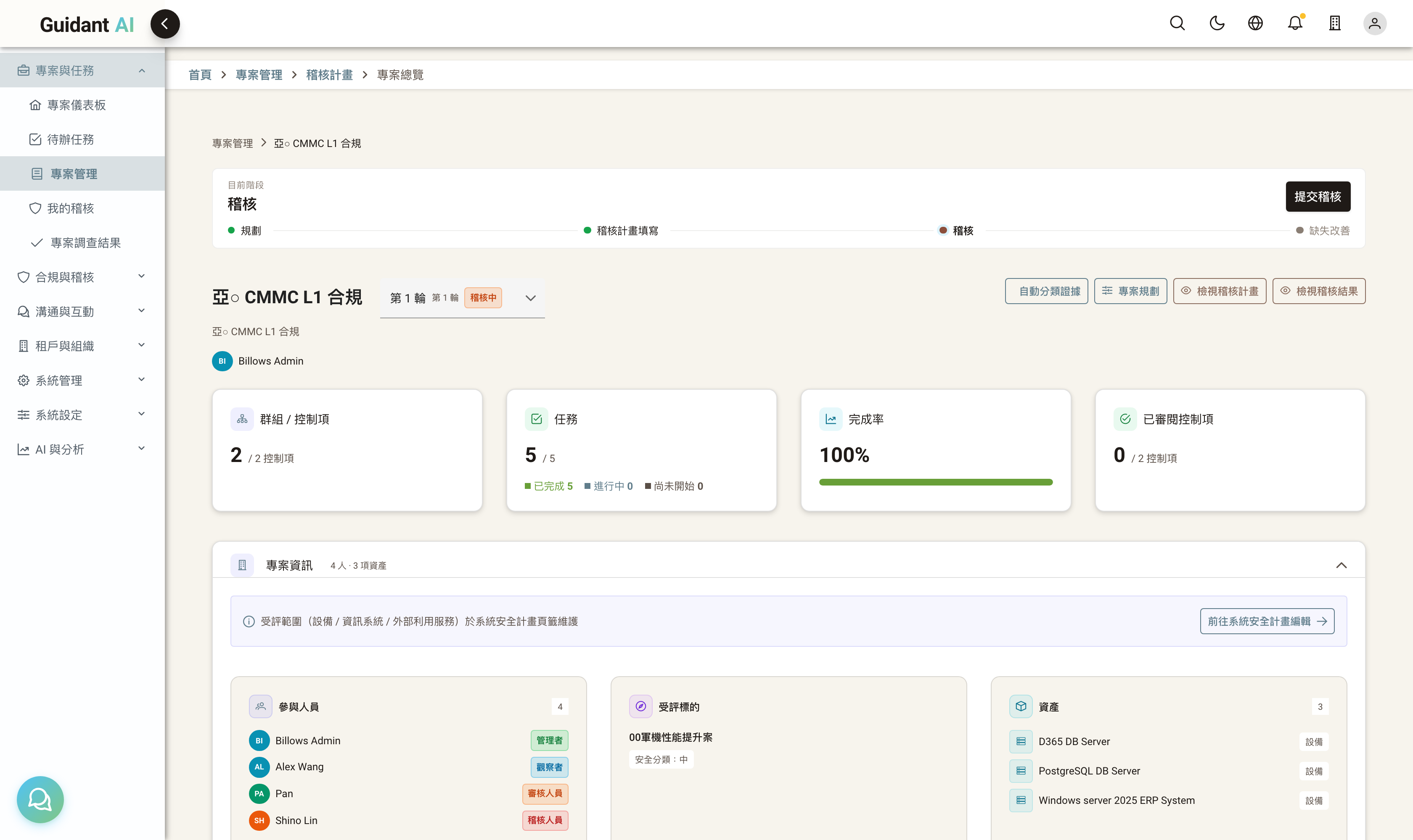 專案資訊摺疊面板展開：參與人員（4）/ 受評標的 / 資產（3）