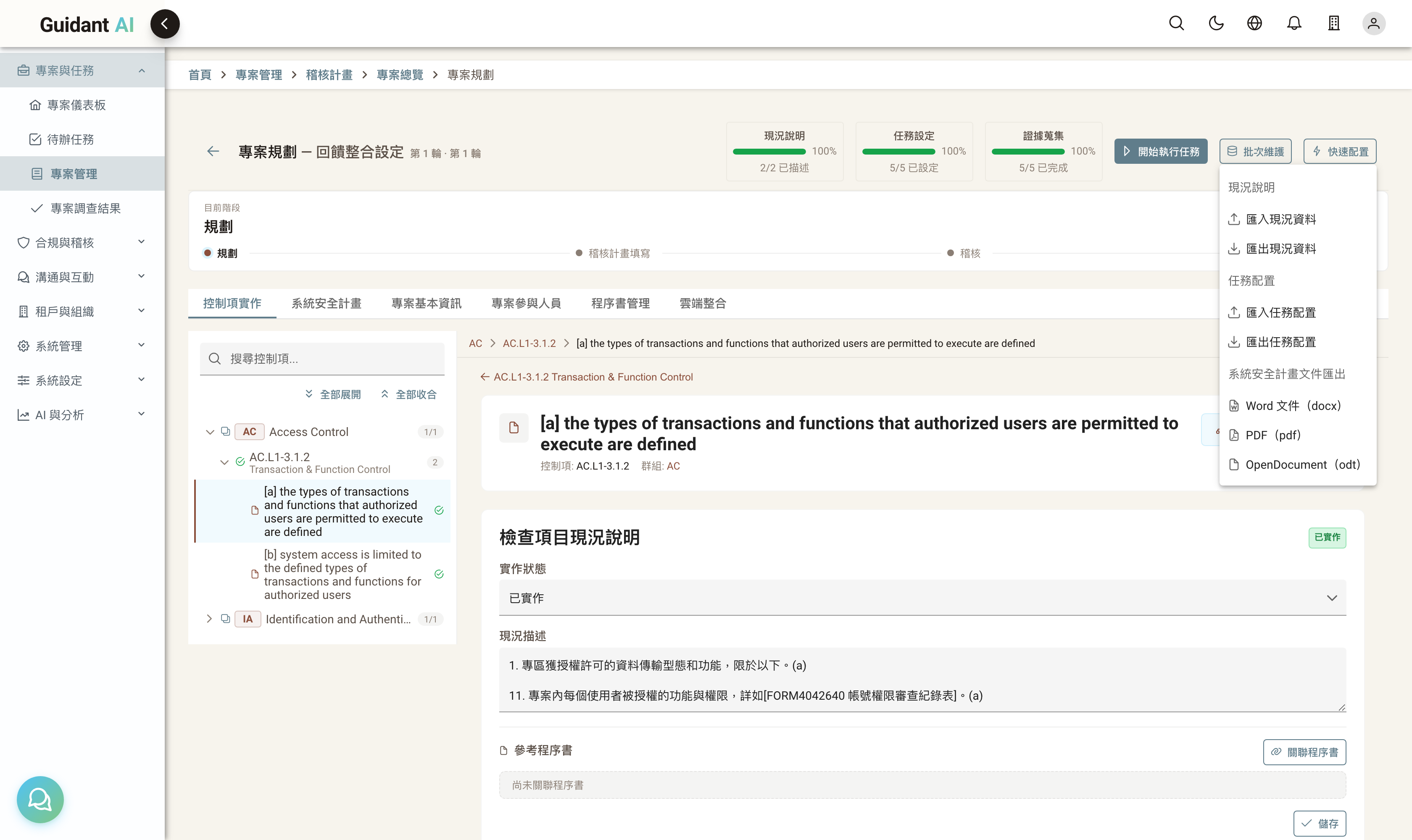 批次維護選單展開:現況說明匯入/匯出、任務配置匯入/匯出、系統安全計畫文件匯出